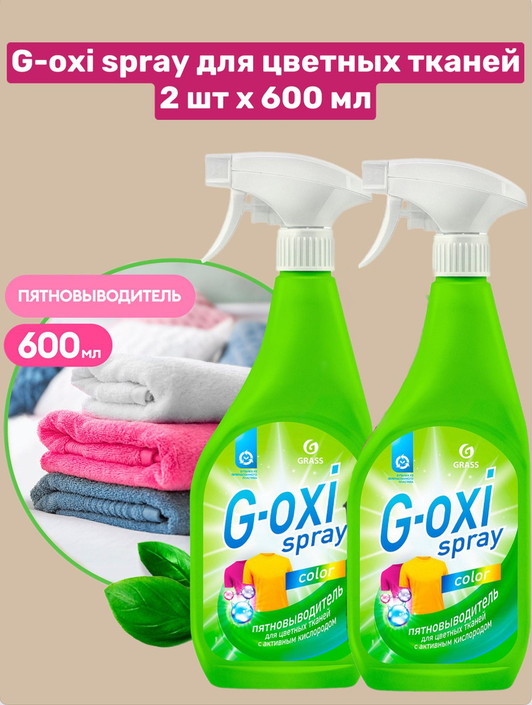 GRASS 2 шт Пятновыводитель G-Oxi spray для цветных вещей с активным кислородом (флакон спрей 600 мл), #1