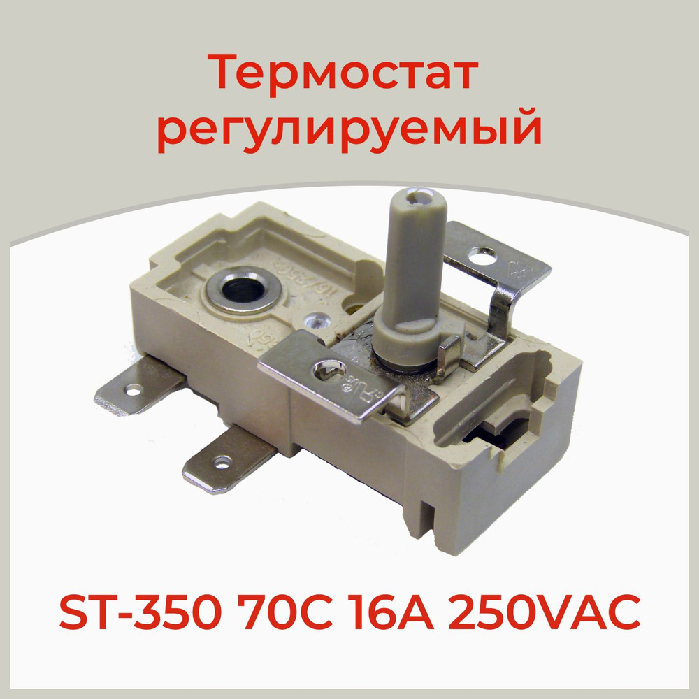 Термостат биметаллический регулируемый ST-350 70C 16A 250VAC #1