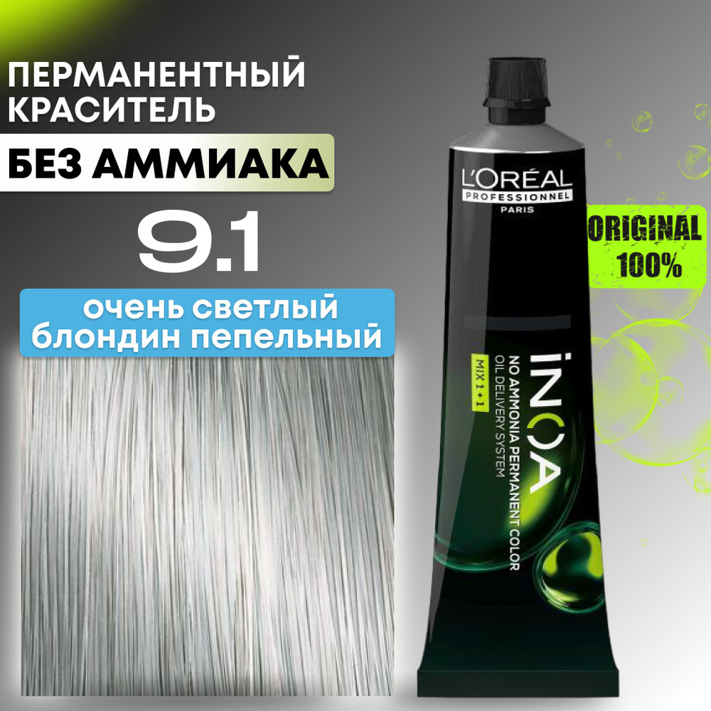 INOA loreal professionnel краска для волос профессиональная, 9.1 очень светлый блондин пепельный  #1