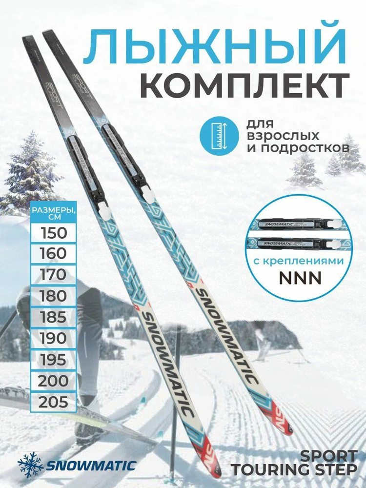 Snowmatic Лыжный комплект беговой #1