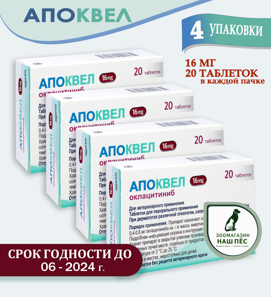 Апоквел 16 мг, 80 таблеток - купить с доставкой по выгодным ценам в ...