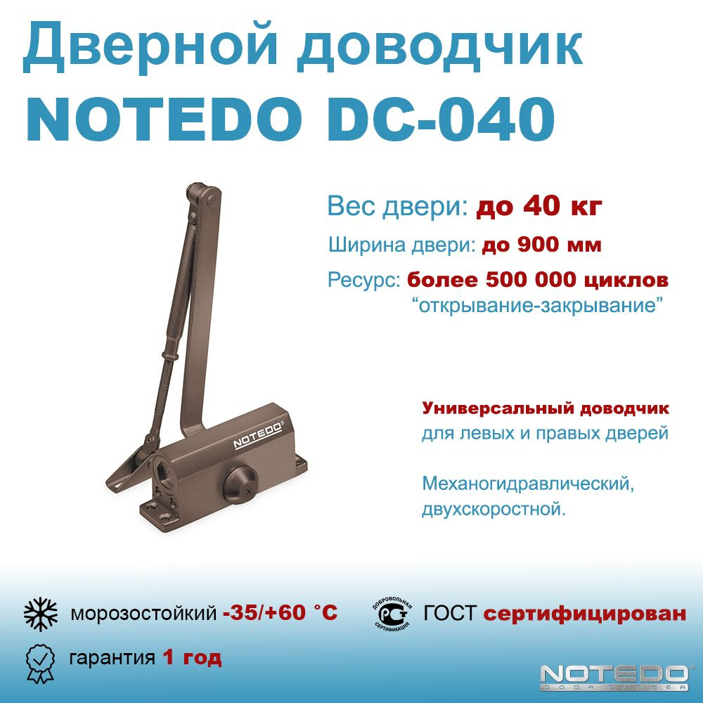 Дверной доводчик морозостойкий NOTEDO DC-040 коричневый #1