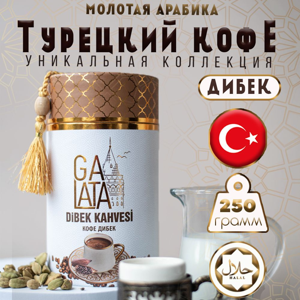 Кофе турецкий молотый с молочным кремом 250 г арабика GALATA  #1