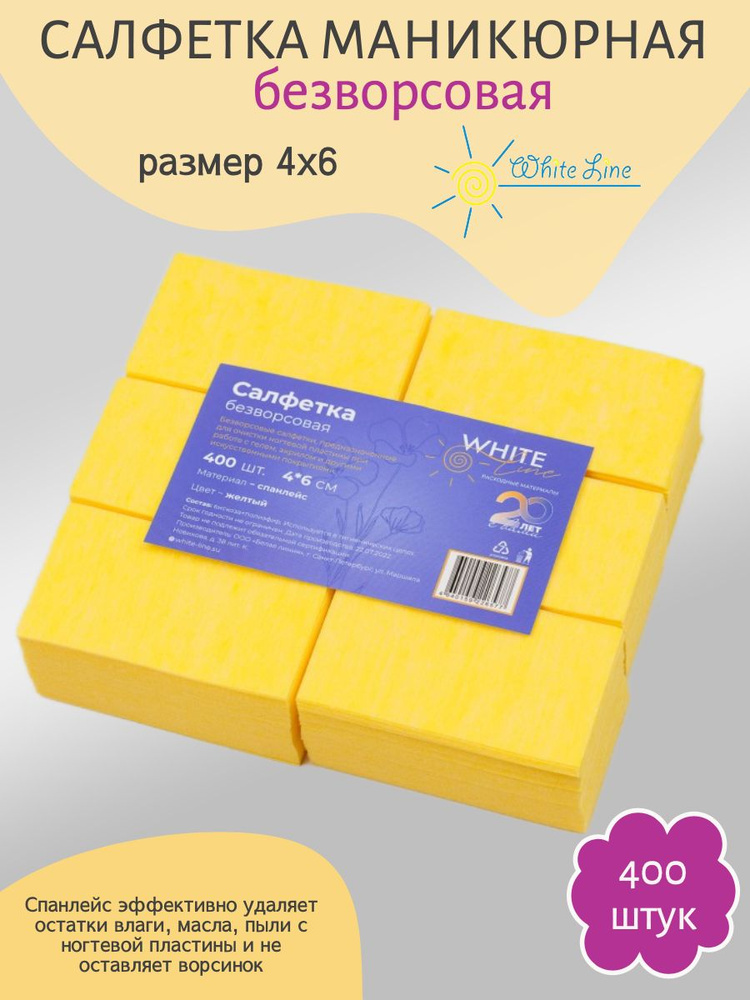 Салфетка маникюрная желтая, для искуственного покрытия 4х6 пачка, White line №400  #1