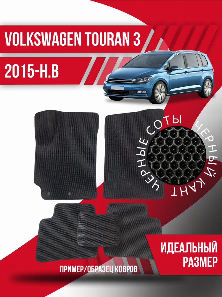 Eva коврики автомобильные Volkswagen Touran 3 (2015-н.в.) / эва ева коврик  #1