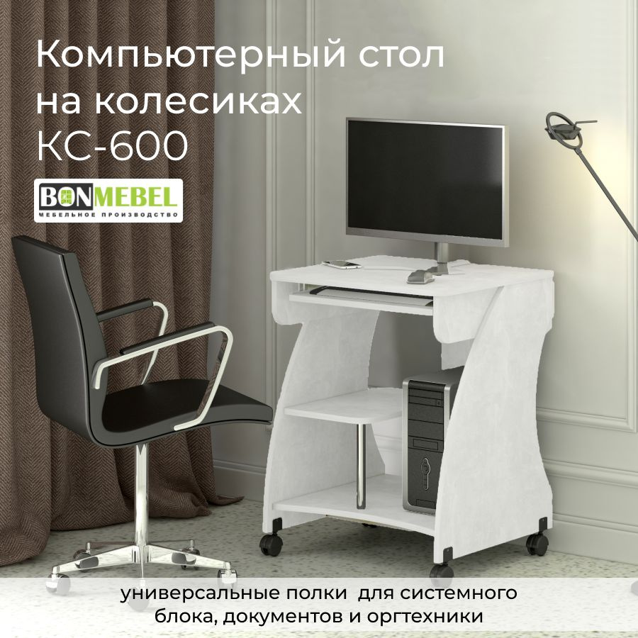 BONMEBEL Компьютерный стол КС-600 Белый, 61х53.5х76 см #1