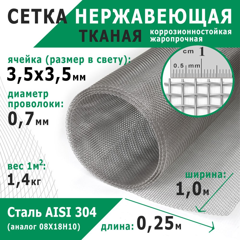 Сетка нержавеющая 3,5х3,5х0,7 мм. Сталь пищевая AISI 304 (08Х18Н10). Размер 0,25х1 метр.  #1