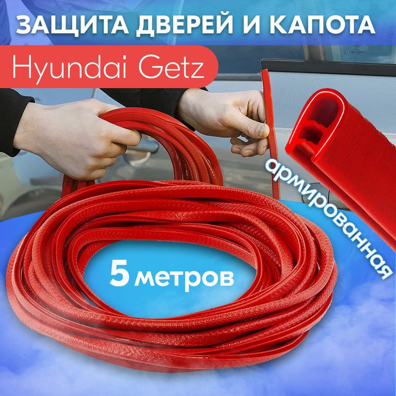 Защита кромки двери и капота цвет красный для Hyundai Getz (Хендай Гетц) / Молдинг с металлической вставкой, #1