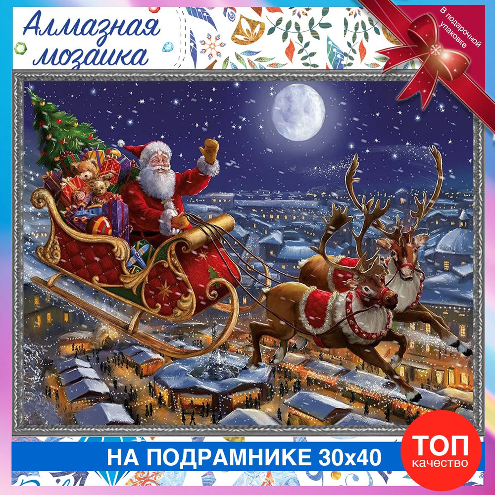 Алмазная мозаика на подрамнике Дед Мороз на санях с оленями в новый год 2024  #1
