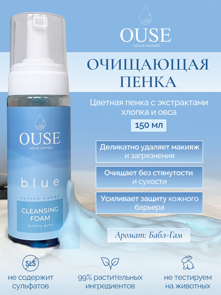 Очищающая цветная пенка OUSE "CLEANSING FOAM BLUE" для умывания и снятия макияжа, РН 5.5  #1