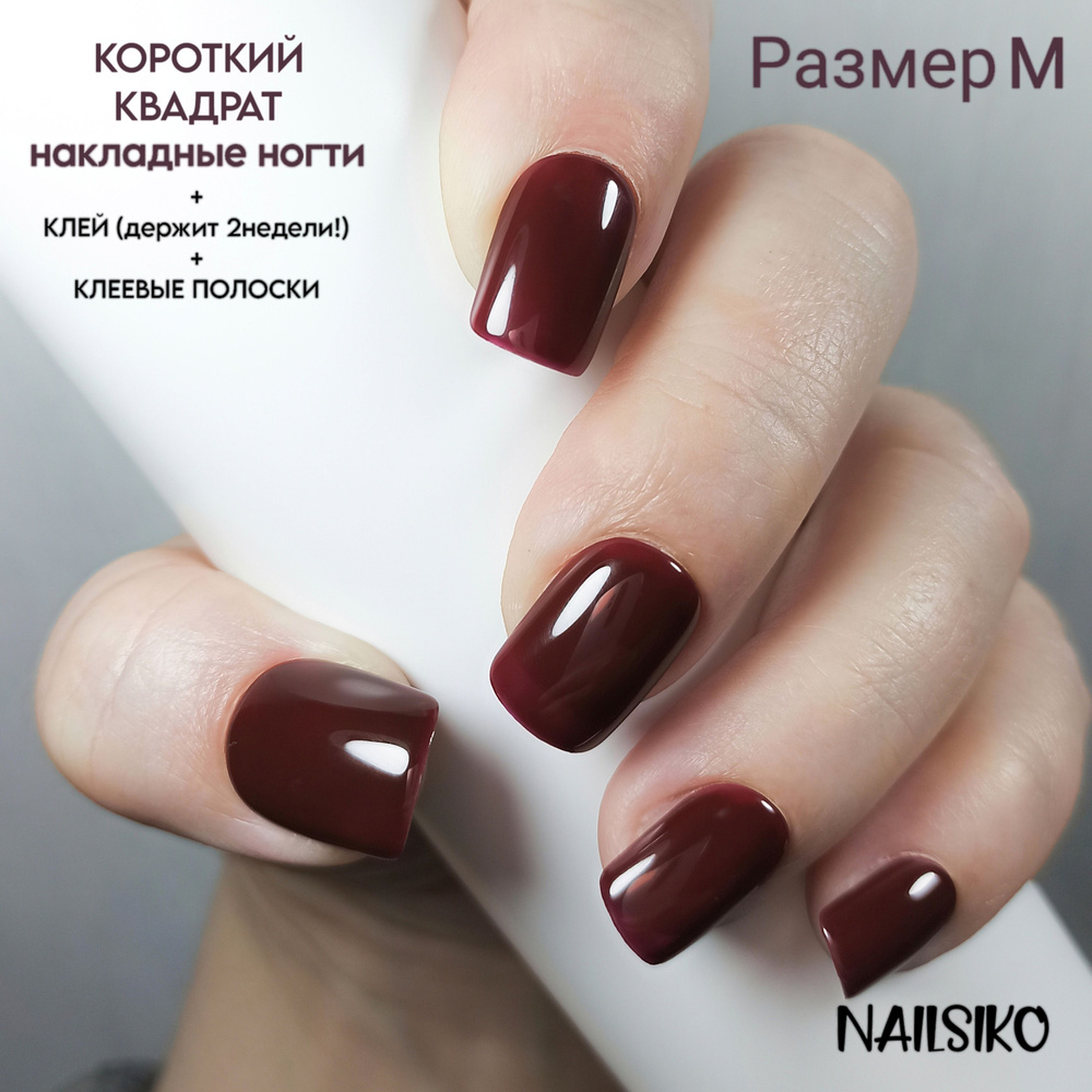 Набор коричневых шоколадных коротких квадратных накладных ногтей с дизайном NAILSIKO ПЬЯНАЯ ВИШНЯ (10 #1