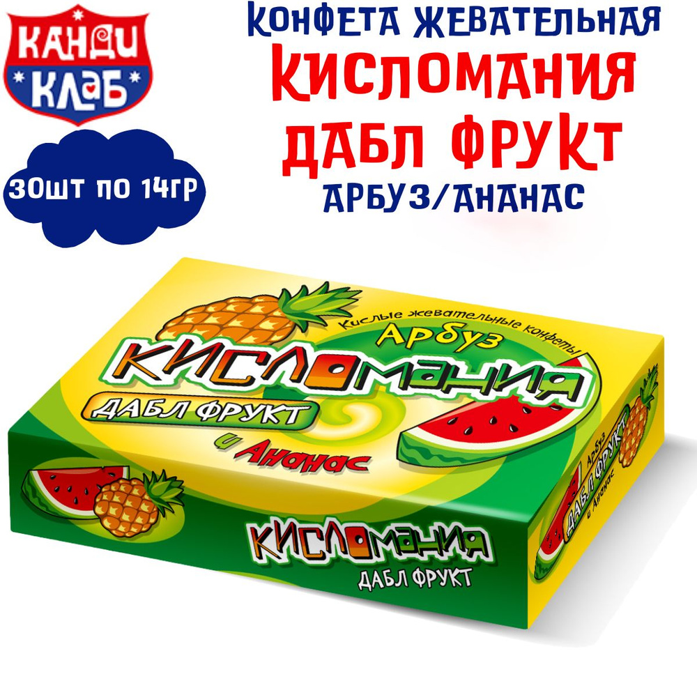 Конфета жевательная КИСЛОМАНИЯ / ДАБЛ ФРУКТ Арбуз и Ананас 30 шт по 14 ...