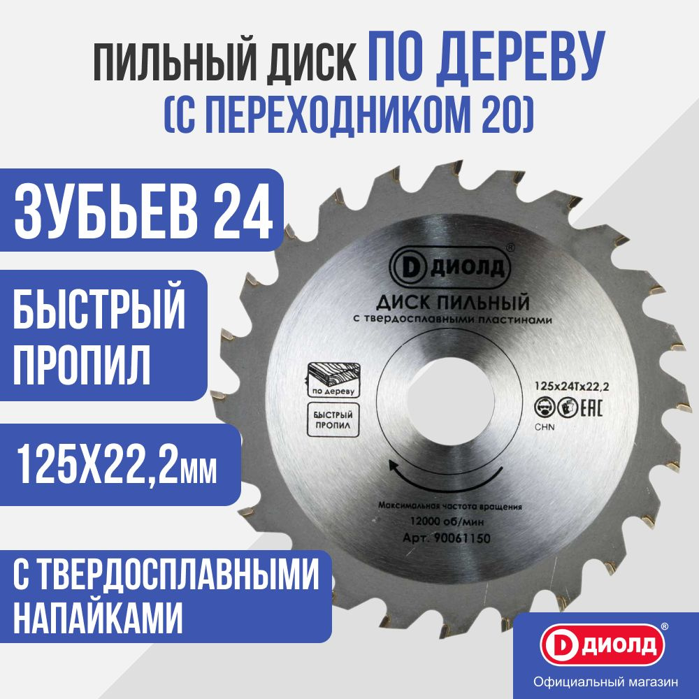 Пильный диск по дереву Диолд для МШУ 125х24Тx22,2 мм (переходник на 20мм)  #1