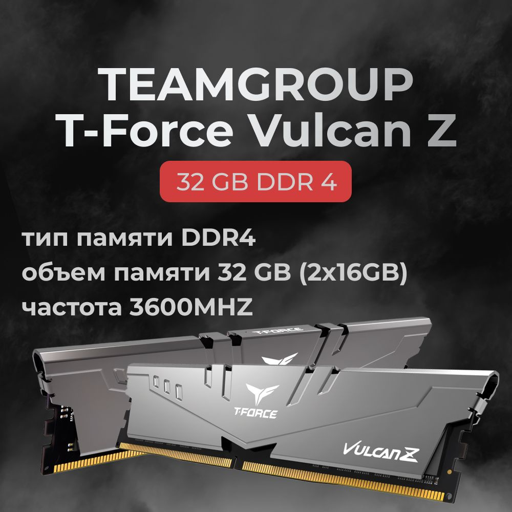 Teamgroup Оперативная память DDR4 T-Force Vulcan Z 32GB 3600MHz CL18 (18-22-22-42) 2x16 ГБ (TLZGD432G3600HC18JDC01) #1