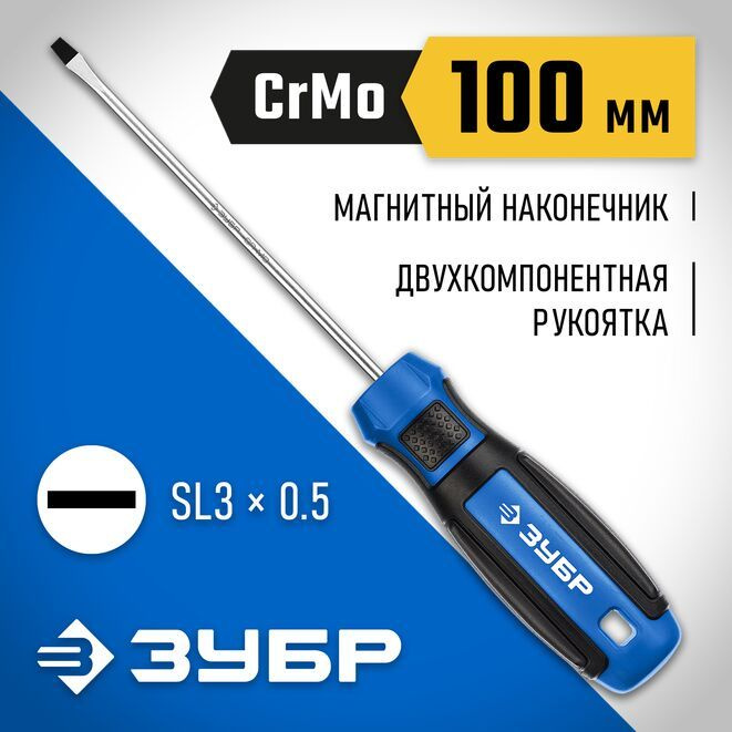 Отвертка слесарная ЗУБР SL3х100 мм #1