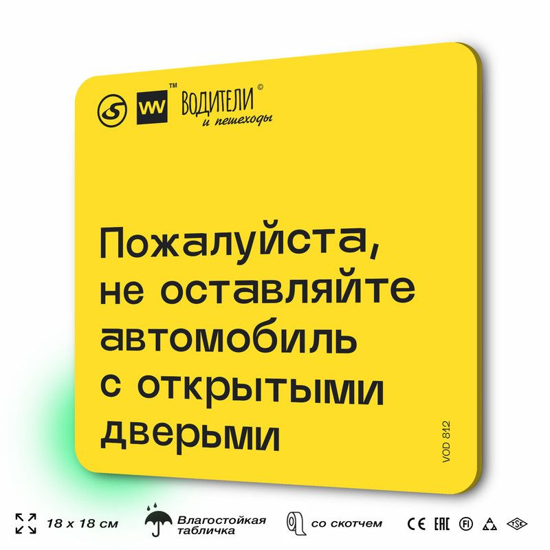 Табличка информационная "Пожалуйста, не оставляйте автомобиль с открытыми дверьми" для парковок, стоянок, #1