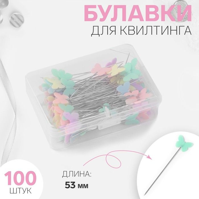 Булавки для квилтинга Бабочки, 53 мм, 100 шт, цвет разноцветный  #1