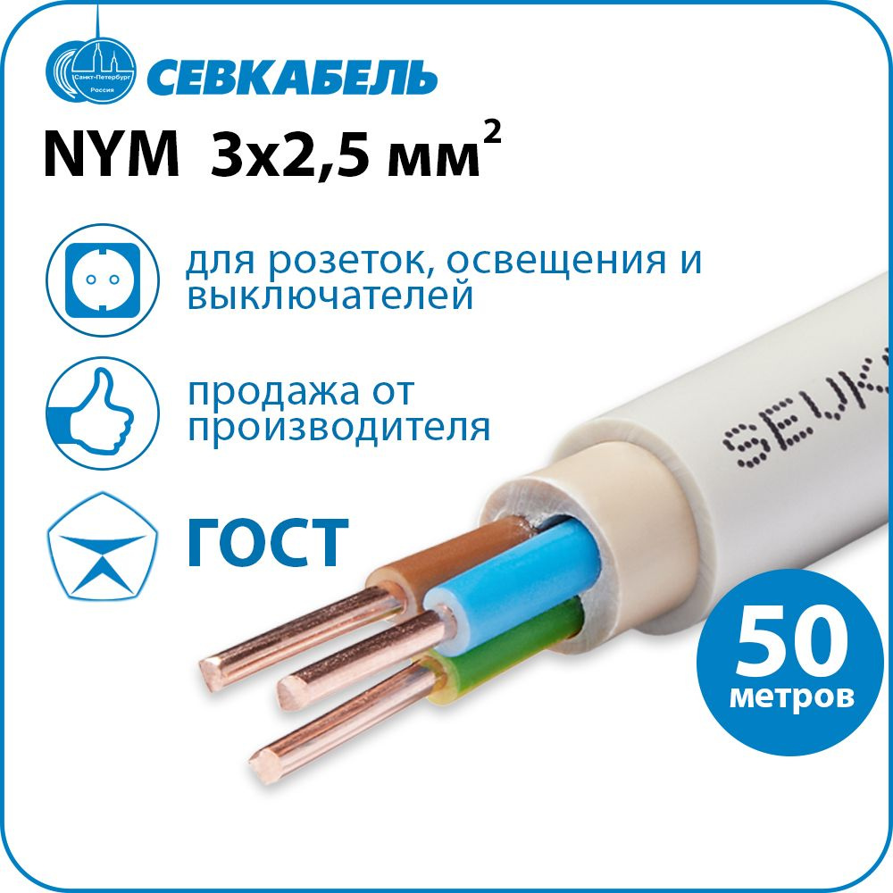 Кабель силовой СЕВКАБЕЛЬ NYM 3х2,5 (N,PE) ГОСТ, бухта 50м