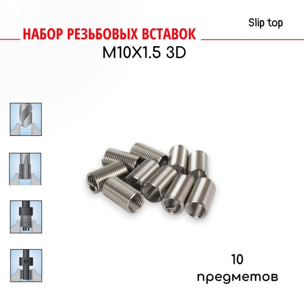 Резьбовые вставки М10х1.5 3D для восстановления резьбы 10 предметов  #1