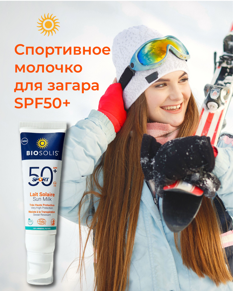 Крем солнцезащитный для лица и тела SPF50 SPORT, BIOSOLIS, 50 мл #1