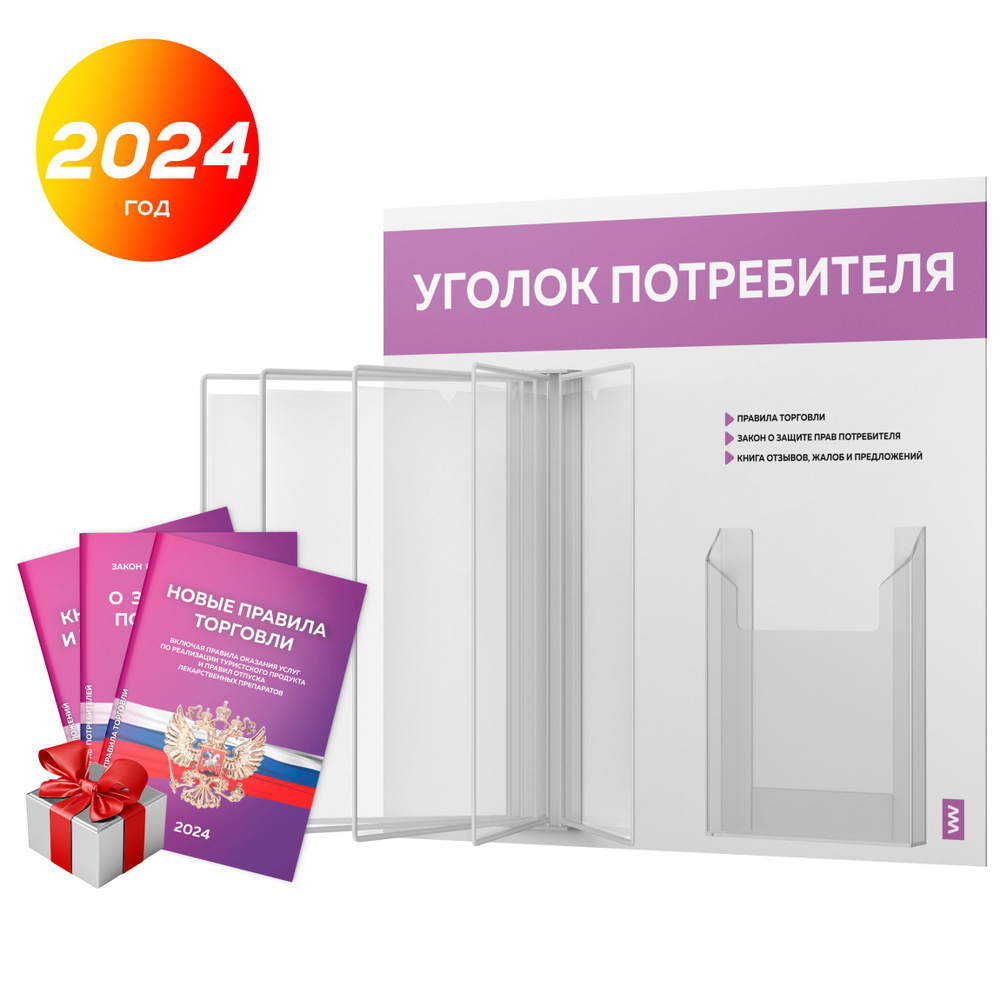 Уголок потребителя перекидной с книгами 2024 г, 5 двусторонних карманов, информационный стенд покупателя #1