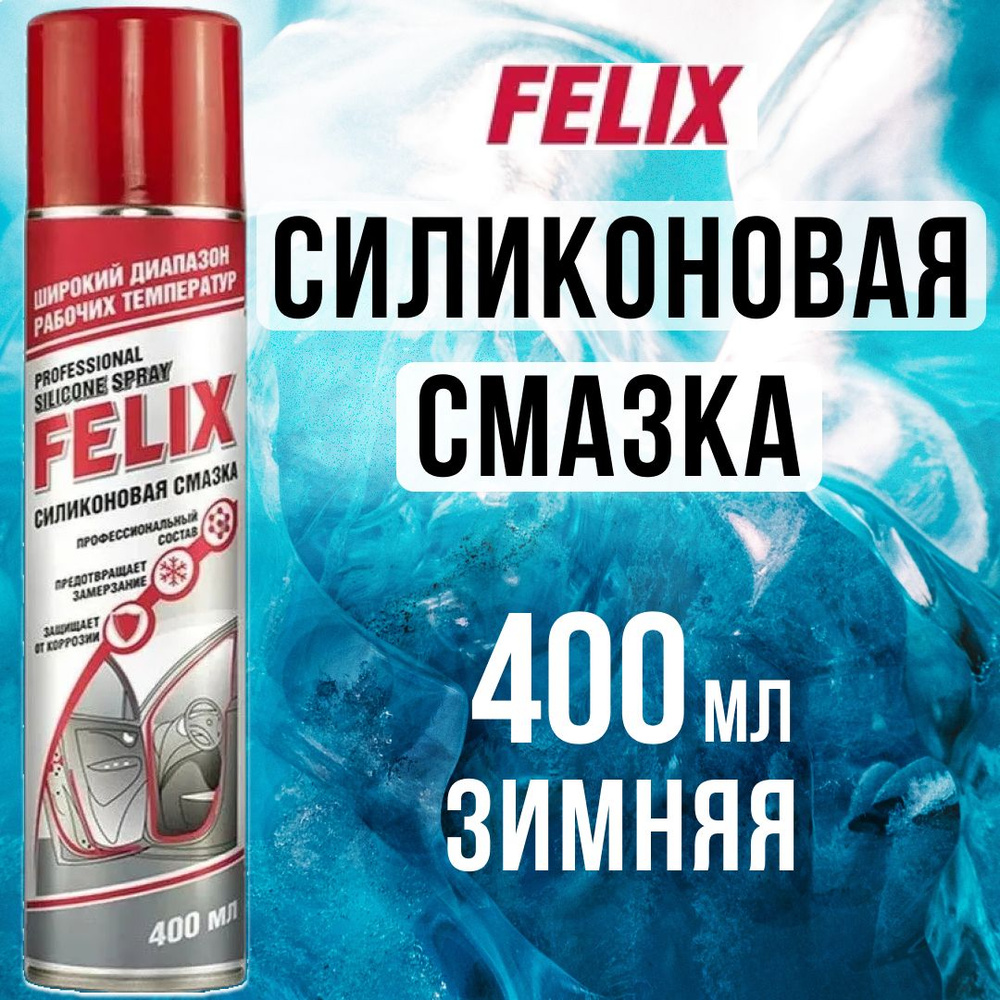 Смазка силиконовая 400мл FELIX аэрозоль, для авто, антискрип ...