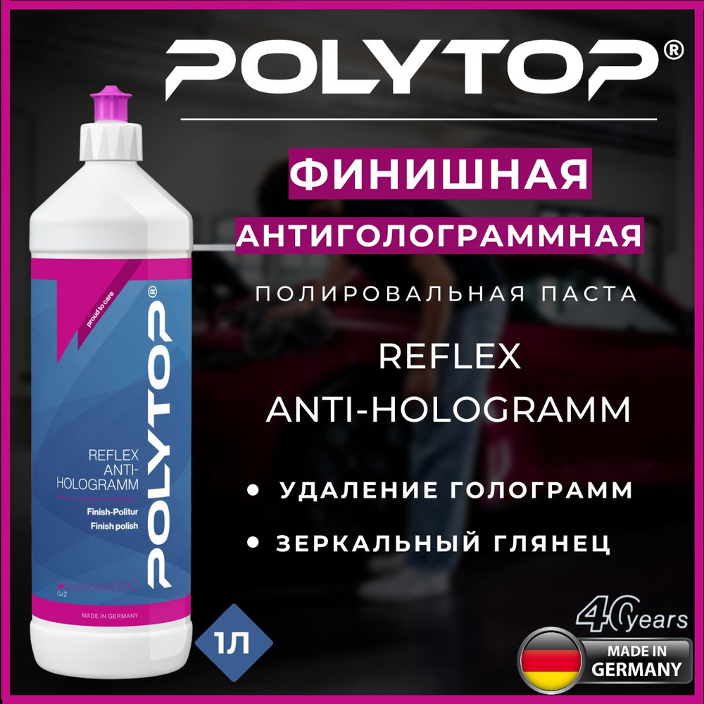 Финишная антиголограммная полировальная паста POLYTOP Reflex Anti-Hologramm, 1L  #1