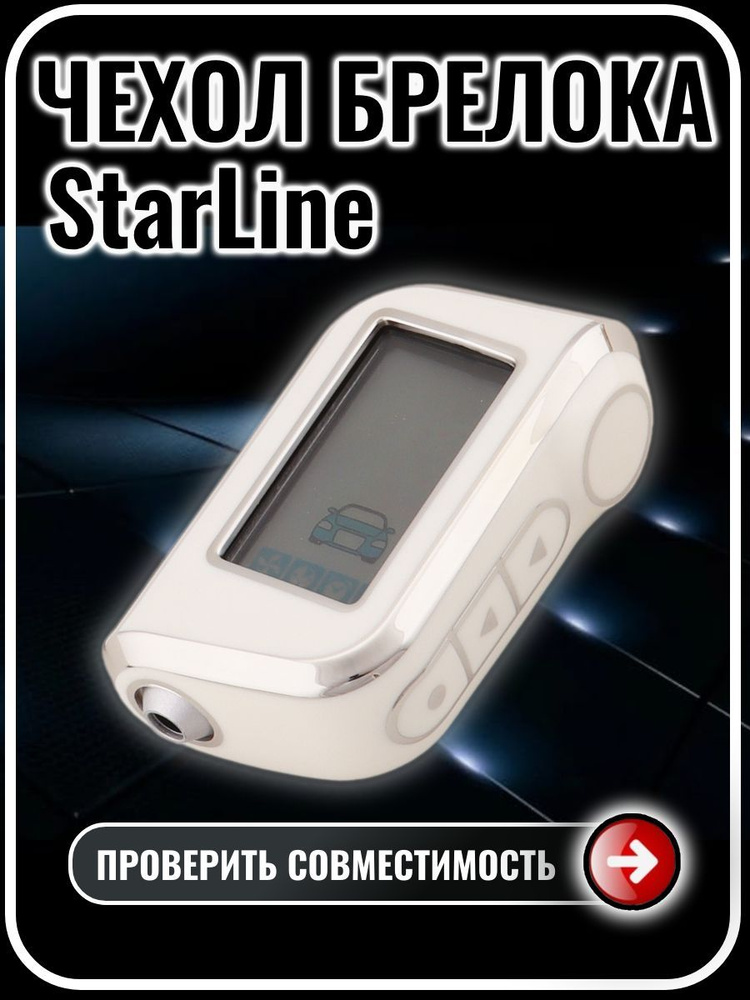 Чехол на брелок сигнализации старлайн StarLine A93 А63 А39 #1