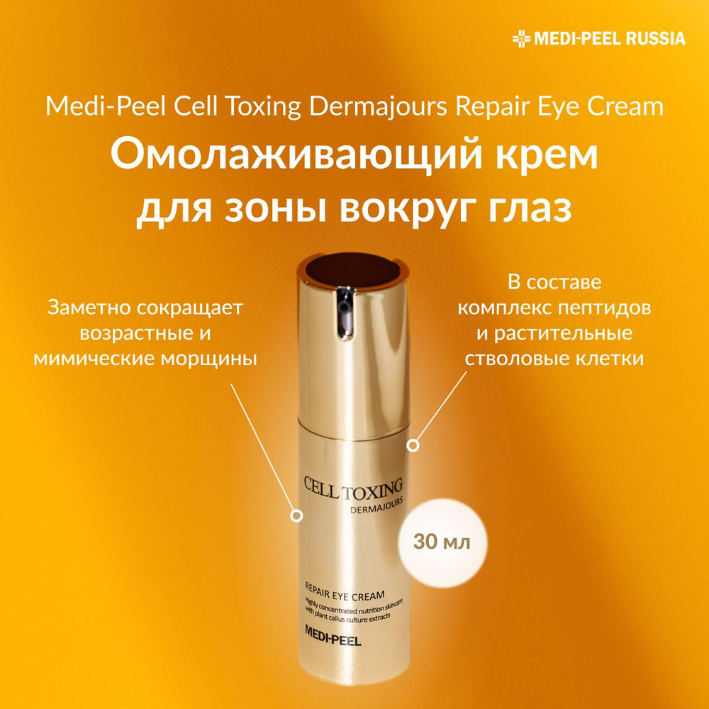 Medi-Peel Cell Toxing Dermajours Repair Eye Cream - Укрепляющий крем ...
