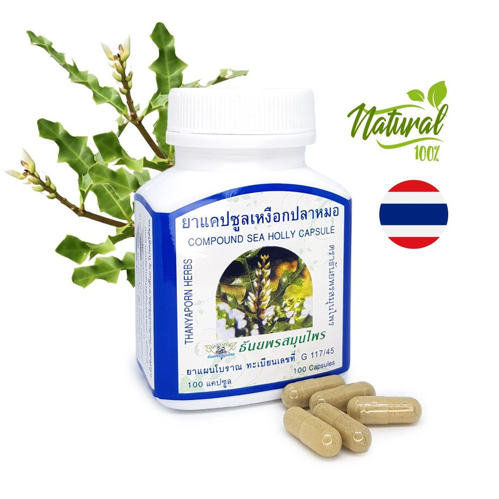 Тайские противоаллергические травяные капсулы аканта (Sea Holly) 100% Thanyaporn (100 капсул)  #1
