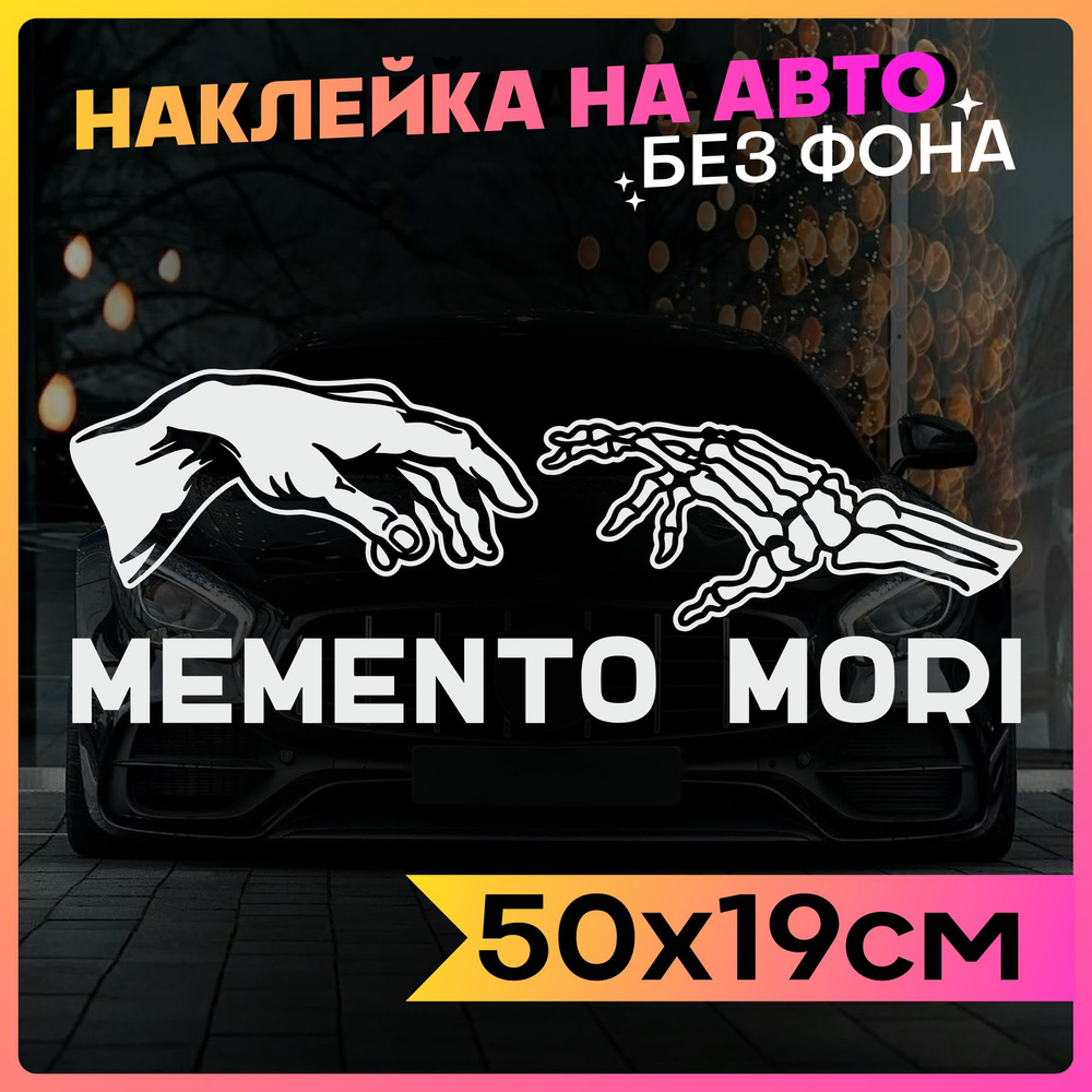 Наклейки на авто надпись Memento Mori #1