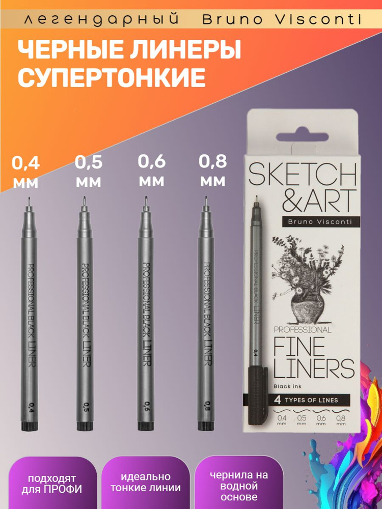 Набор скетч - линеров "SKETCH&ART" 4 шт. (0,4;0,5;0,6;0,8мм) черного цвета Арт. 36-0032  #1