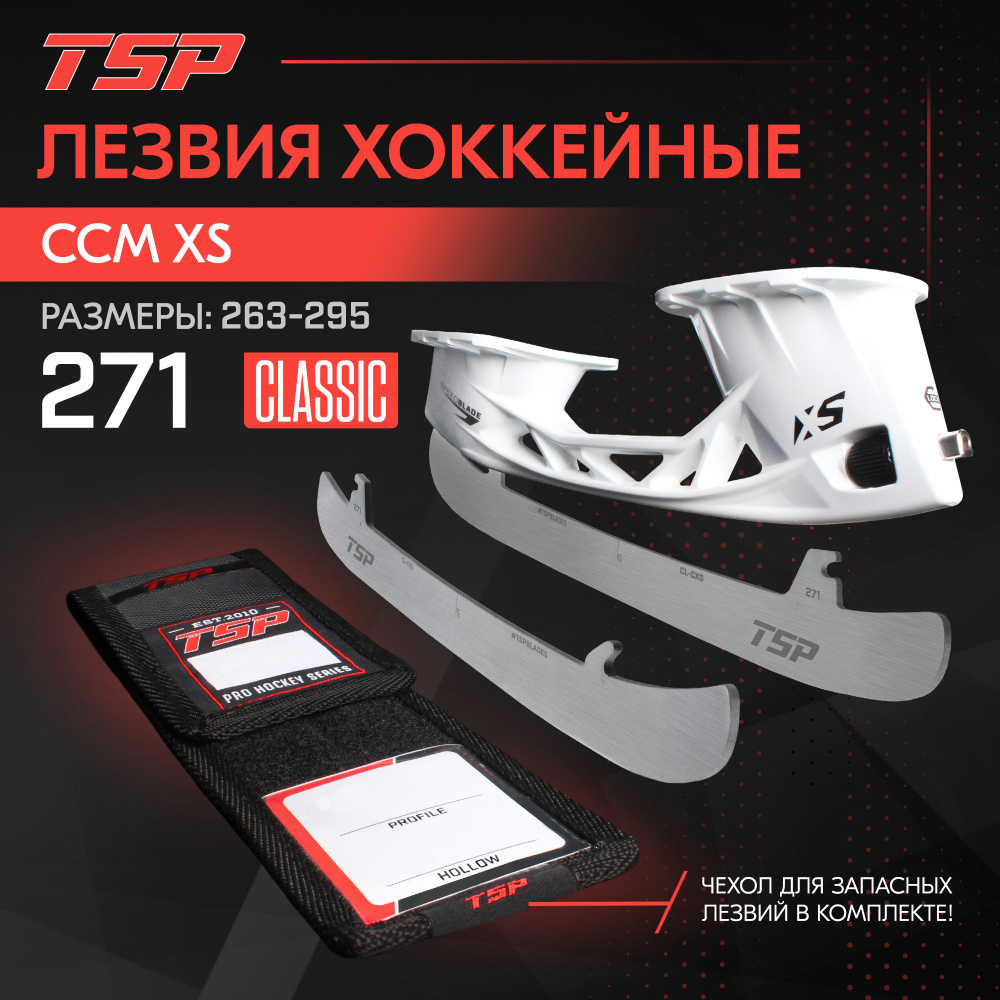 Лезвия хоккейные TSP Classic CCM XS, 271 #1