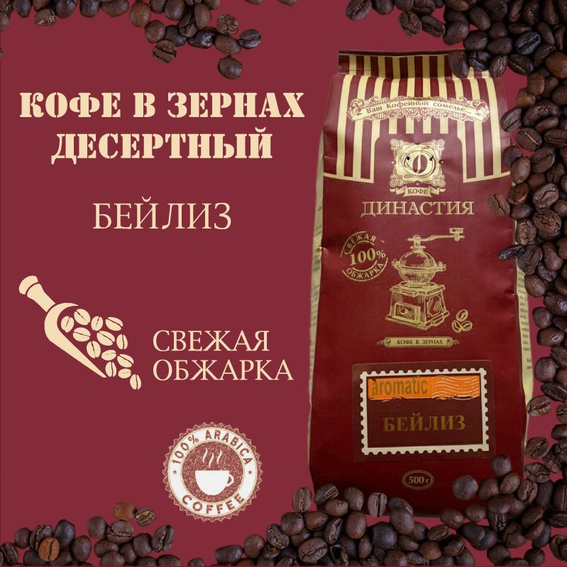 Кофе ароматизированный Династия Бейлиз, Арабика в зернах 500г  #1