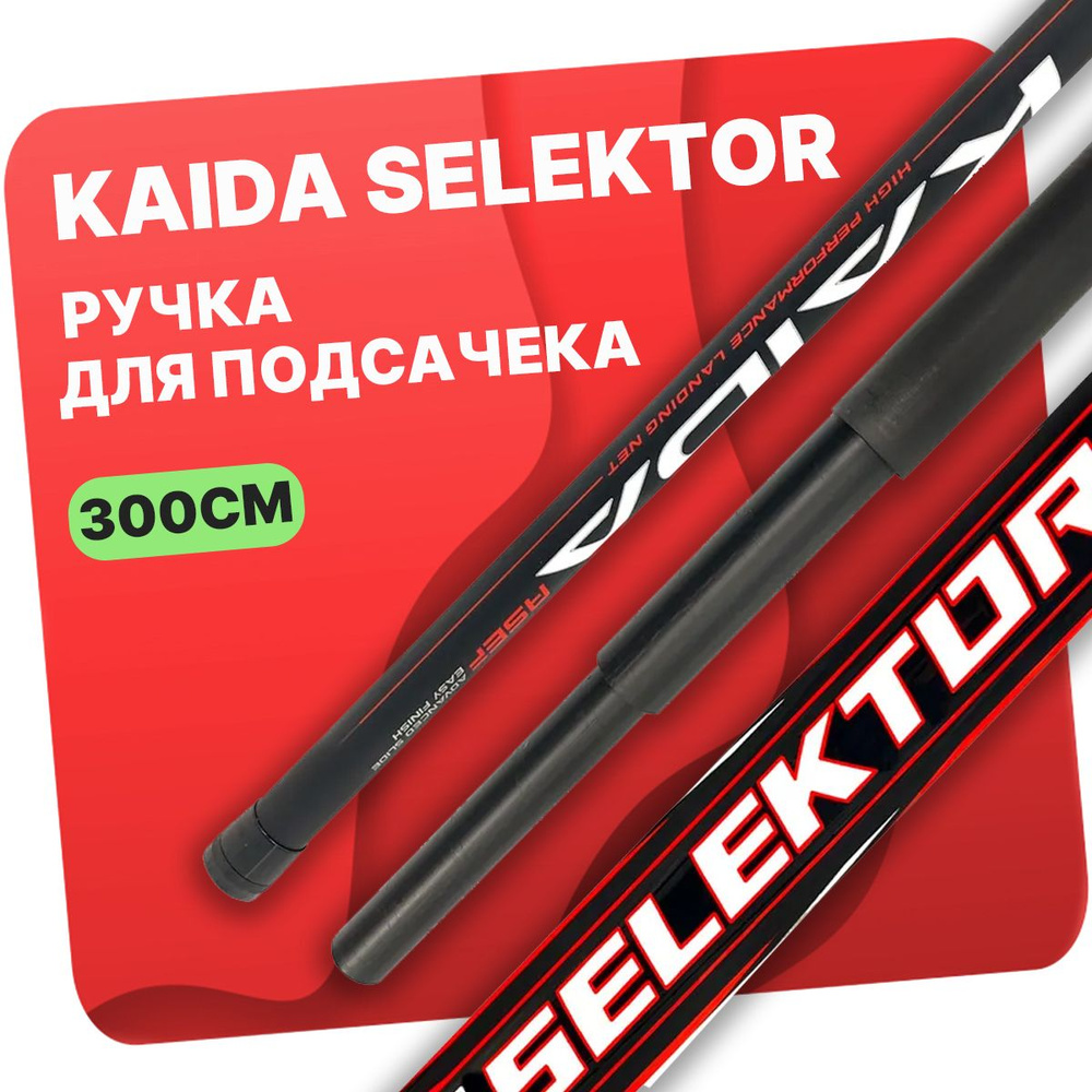 Ручка для подсачека телескопическая KAIDA SELEKTOR NET 3 м #1