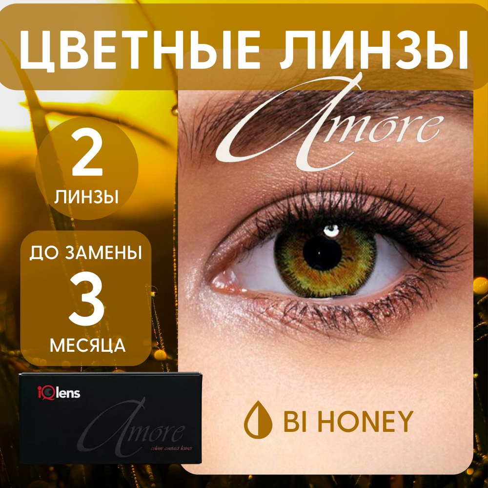 Цветные контактные линзы Amore Colour contact lenses Квартальные -4.00 / 14.0 / 8.6, коричневые, медовые #1