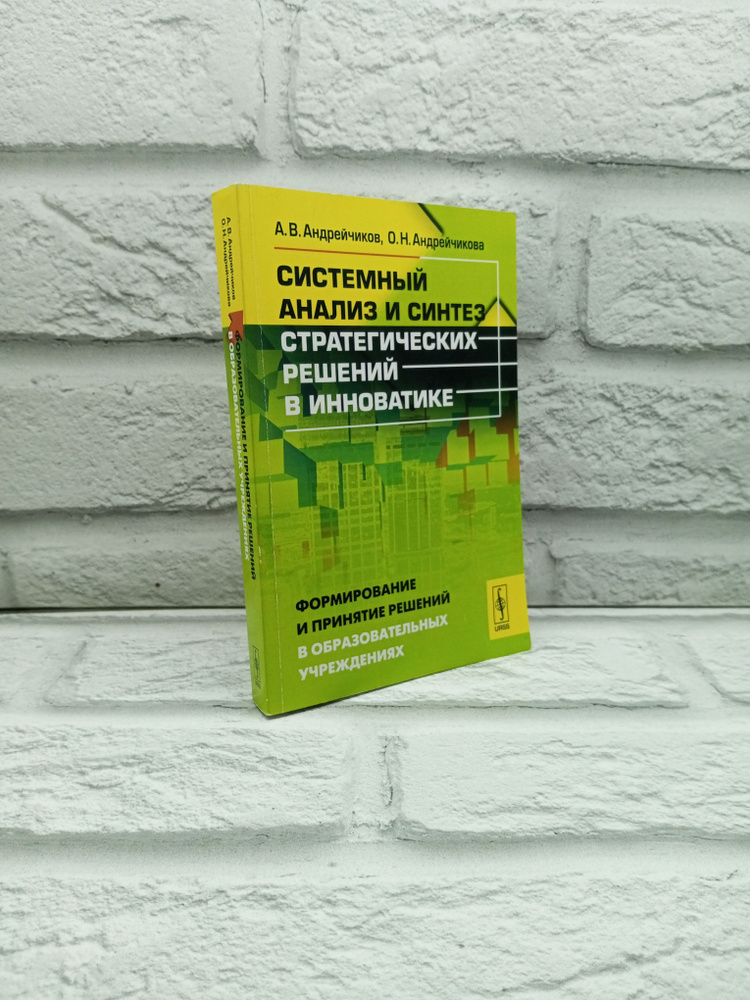 Системный анализ и синтез стратегических решений в инноватике: Формирование и принятие решений в образовательных #1