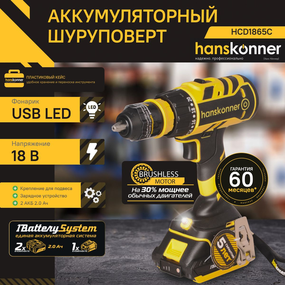 Аккумуляторный шуруповерт Hanskonner HCD1865C 1BatterySystem #1