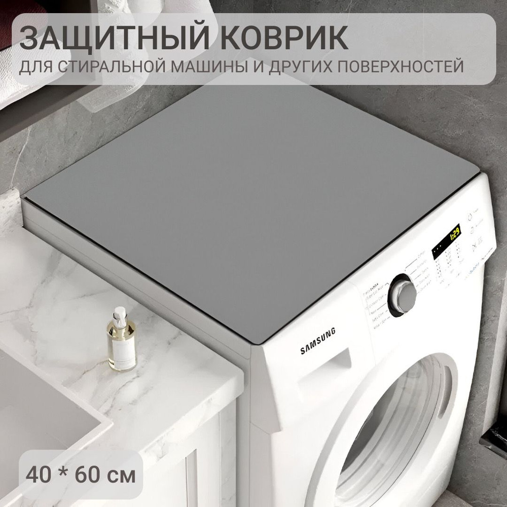 Коврик защитный на стиральную машину для ванной, для микроволновки и холодильника, для сушки посуды  #1
