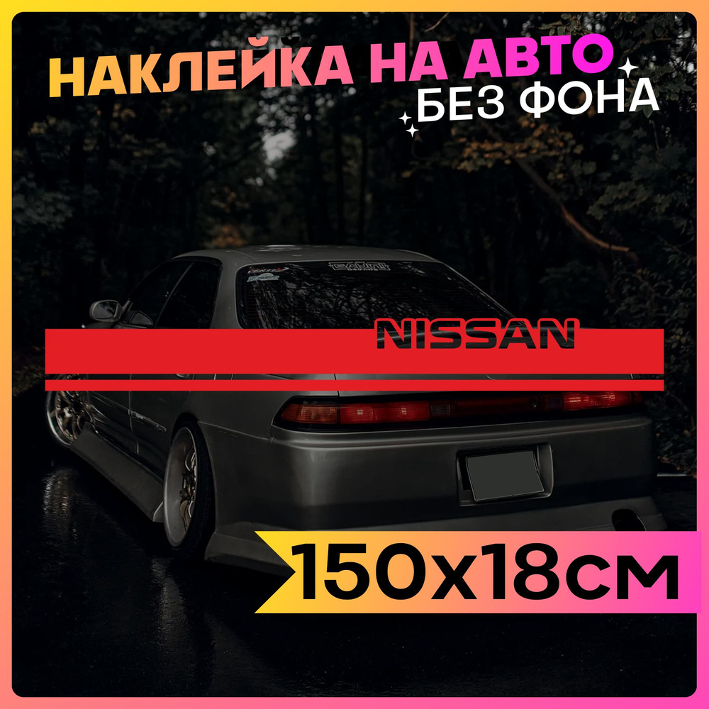 Наклейки на авто Полоса на капот Nissan #1