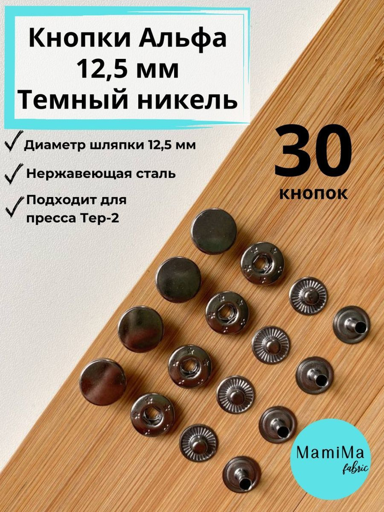 Кнопки Альфа 12,5мм темный никель на пресс Тер-2 30 шт #1