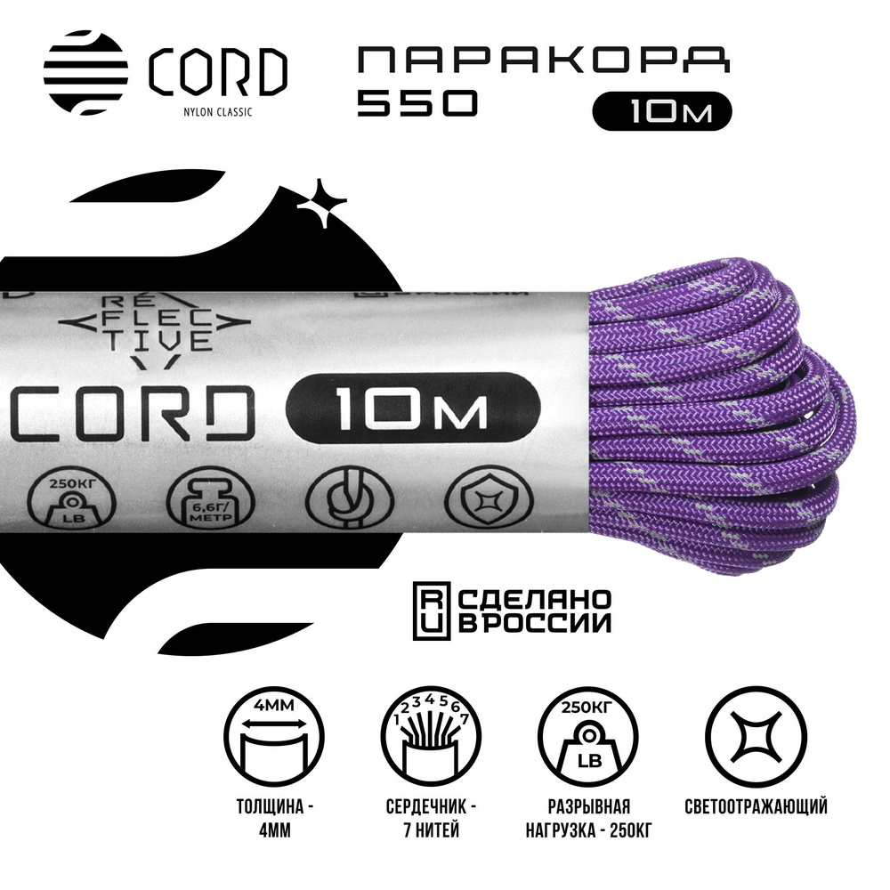 Паракорд 550 CORD RUS 10м 4мм светоотражающий PURPLE #1