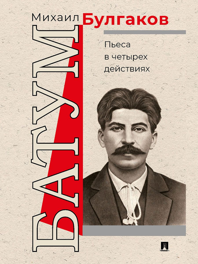 Батум. Пьеса в четырех действиях. | Булгаков Михаил Афанасьевич  #1