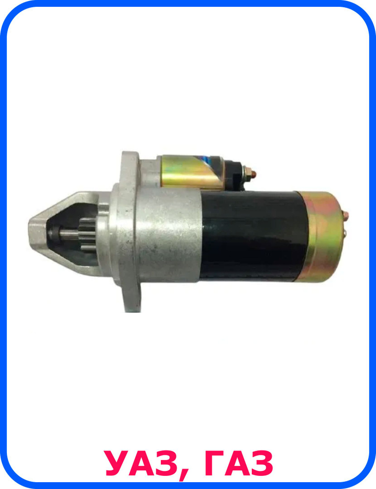 Стартер УАЗ дв. УМЗ, ЗМЗ-4021,-410; ГАЗ дв.ЗМЗ-402, УМЗ-4215 ...