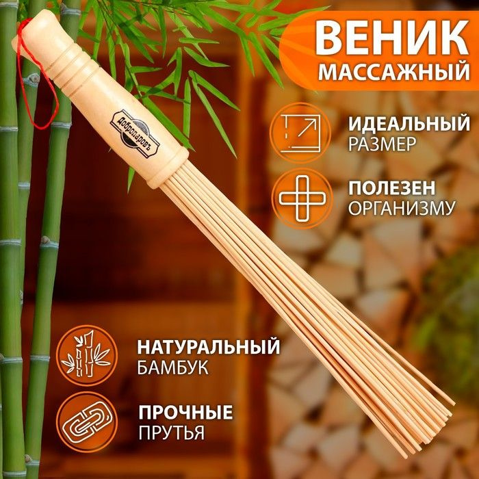 Веник массажный из бамбука 36см, 0,2см прут #1