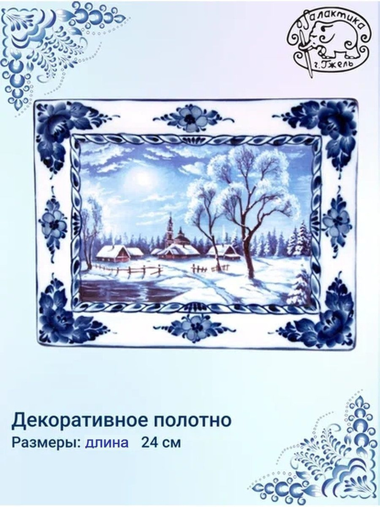 Декоративное полотно Плакетка ПЕЙЗАЖ В РАМКЕ деколь №17 гжель, высота - 18,5 см, фарфор, Галактика г.Гжель #1