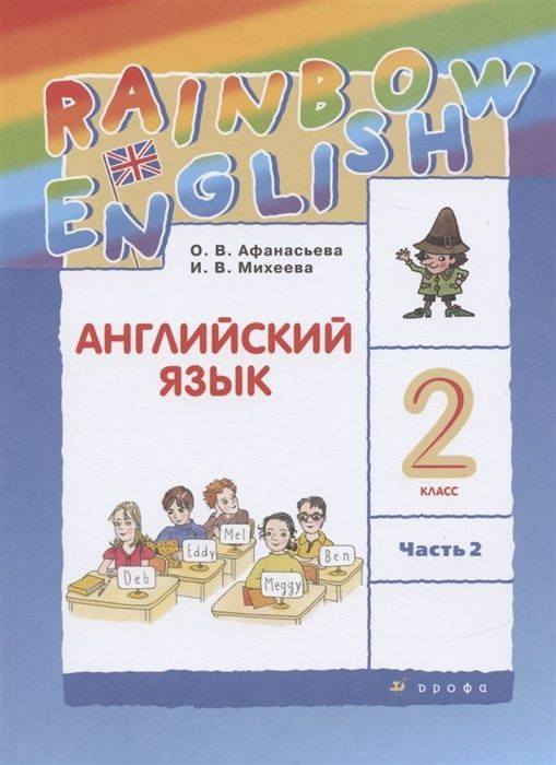 Учебник Дрофа 2 класс, ФГОС, Rainbow English, Афанасьева О. В, Михеева ...