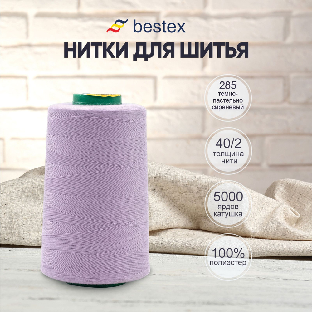 Нитки Bestex для шитья, швейной машинки, промышленные 40/2, универсальные,  4572 м (5000 ярд), 1 шт, цвет 285 пастельно-сиреневый - купить с доставкой  по выгодным ценам в интернет-магазине OZON (1145323524)