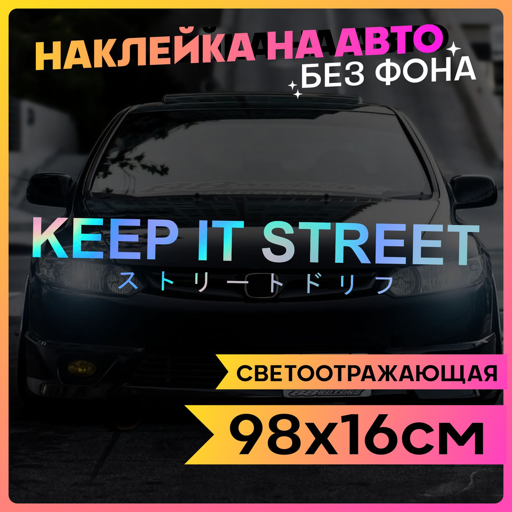 Светоотражающие наклейки на авто надпись Keep it street #1