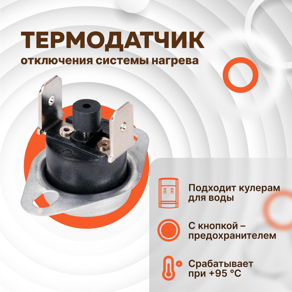 Термодатчик кулера для воды 95 - 97 градусов, датчик отключения системы нагрева, терморегулятор, датчик #1